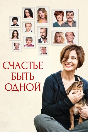 Постер к фильму Счастье быть одной (2016)