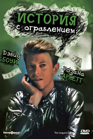 Постер к фильму История с ограблением (1991)