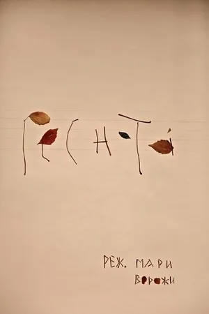 Постер к фильму Реснота (2015)