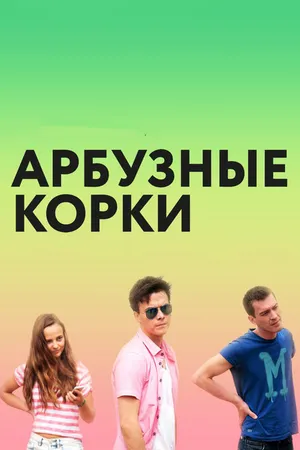 Постер к фильму Арбузные корки (2016)