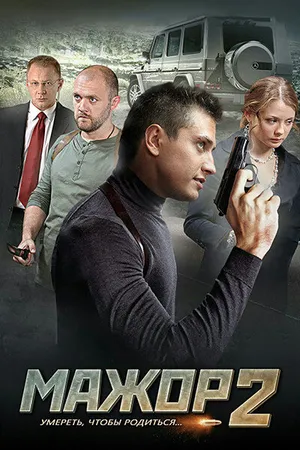 Постер к сериалу Мажор 2 (2016)
