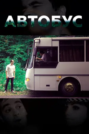 Постер к фильму Автобус (2016)