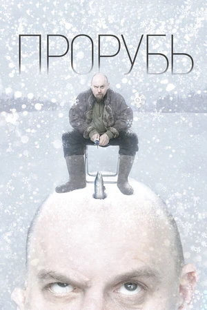 Постер к фильму Прорубь (2017)