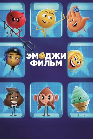 Постер к мультфильму Эмоджи фильм (2017)