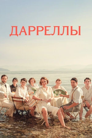 Постер к сериалу Дарреллы (2016 - 2019)