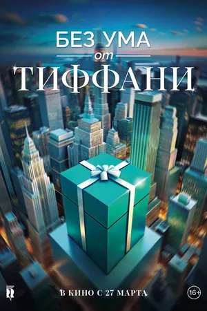 Постер к фильму Без ума от Тиффани (2016)