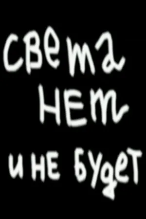Постер к фильму Света нет и не будет (2007)