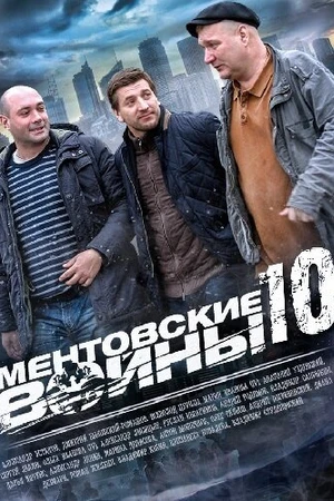 Постер к сериалу Ментовские войны 10 (2016)