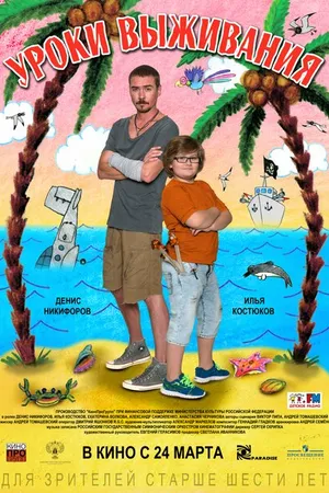 Постер к фильму Уроки выживания (2015)