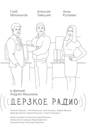 Постер к фильму Дерзкое радио (2015)