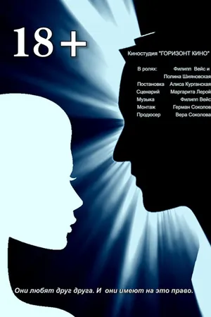 Постер к фильму 18+ (2016)