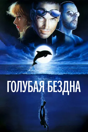 Постер к фильму Голубая бездна (1988)