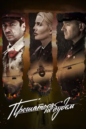 Постер к фильму Прощаться не будем (2018)