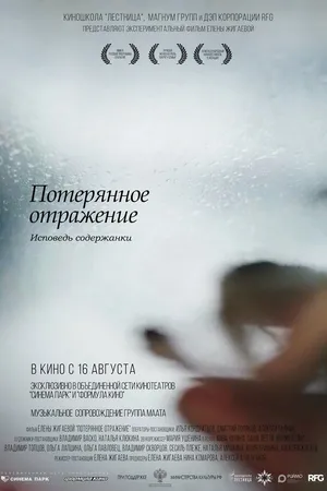 Постер к фильму Потерянное отражение: Исповедь содержанки (2017)