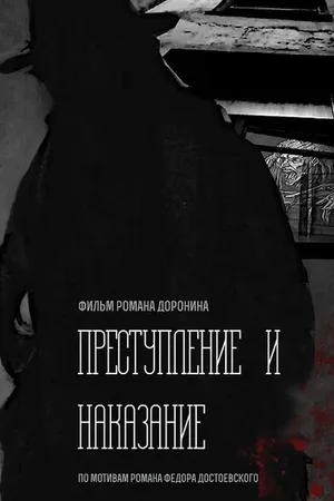 Постер к фильму Преступление и наказание (-)
