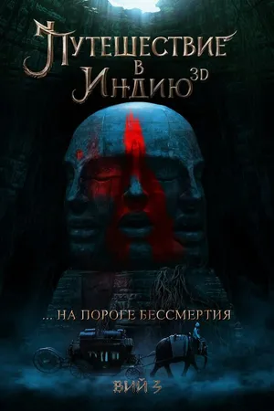 Постер к фильму Путешествие в Индию: На пороге бессмертия (-)