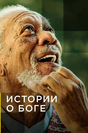 Постер к сериалу Истории о Боге с Морганом Фриманом (2016)