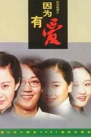 Постер к фильму Yin wei you ai (2001)
