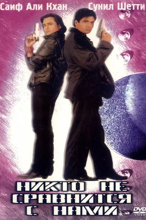 Постер к фильму Никто не сравнится с нами (1998)