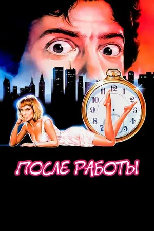 Постер к фильму После работы (1985)