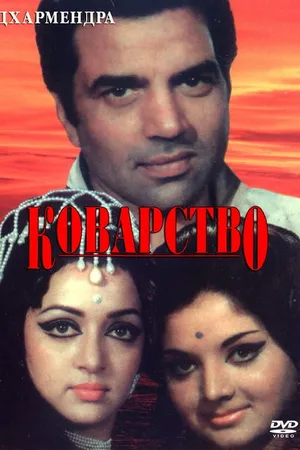 Постер к фильму Коварство (1977)