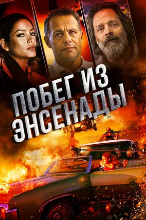 Постер к фильму Побег из Энсенады (2017)