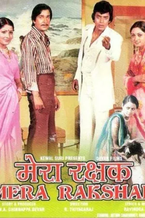 Постер к фильму Мой защитник (1978)
