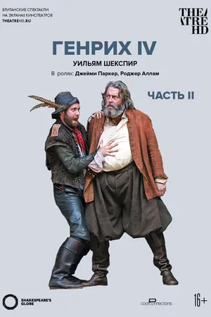 Постер к фильму Globe: Генрих IV (Часть 2) (2010)