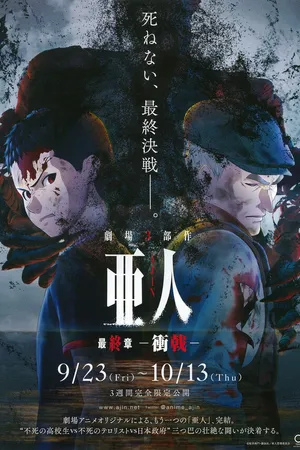 Постер к аниме Полулюди 3 (2016)