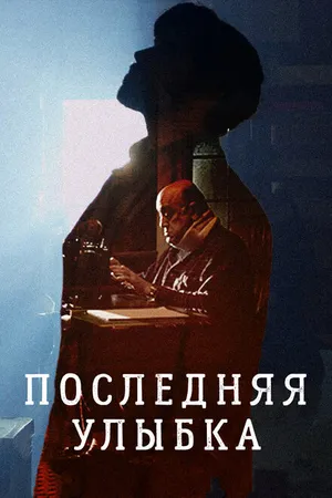 Постер к фильму Последняя улыбка (2016)