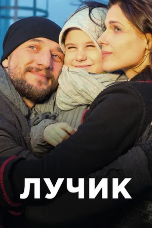 Постер к сериалу Лучик (2016)