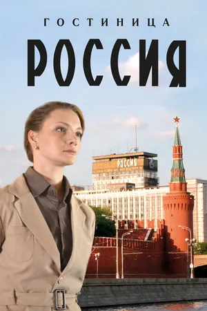 Постер к сериалу Гостиница «Россия» (2016)