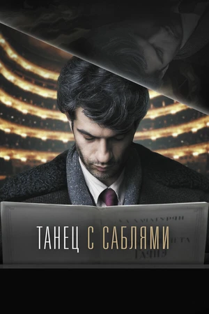 Постер к фильму Танец с саблями (2018)