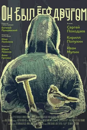 Постер к фильму Он был его другом (2015)