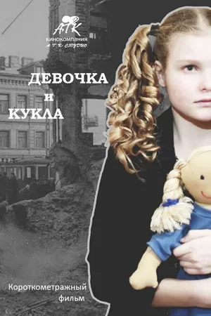 Постер к фильму Девочка и кукла (2014)