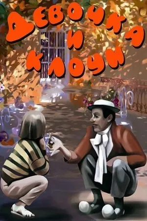 Постер к фильму Девочка и клоун (1989)