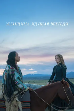 Постер к фильму Женщина, идущая впереди (2017)