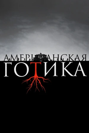 Постер к сериалу Американская готика (2016)