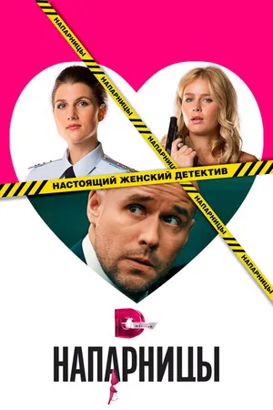 Постер к сериалу Напарницы (2016)