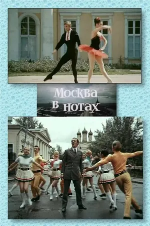 Постер к фильму Москва в нотах (1969)