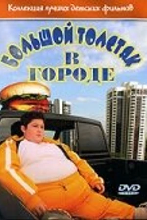 Постер к фильму Большой толстяк в городе (2003)