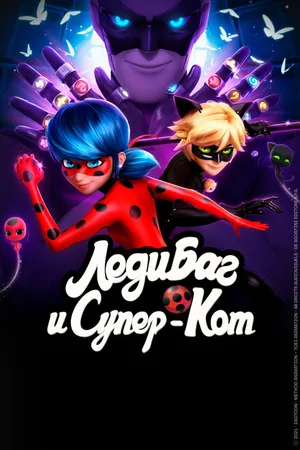 Постер к мультсериалу Леди Баг и Супер-Кот (2015)