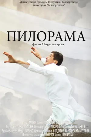 Постер к фильму Пилорама (2015)