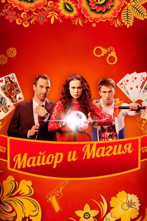 Постер к сериалу Майор и магия (2016)