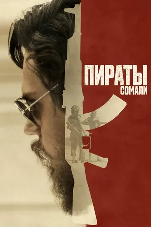 Постер к фильму Пираты Сомали (2017)