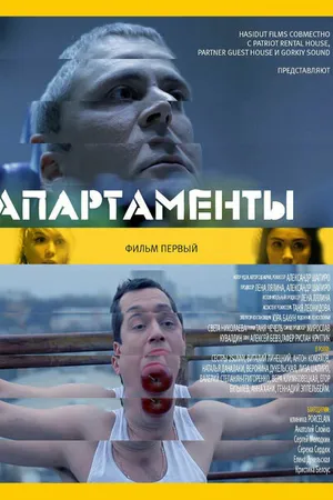 Постер к фильму Апарт (2014)