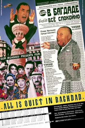 Постер к фильму В Багдаде все спокойно (1993)