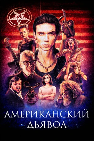 Постер к фильму Американский дьявол (2017)