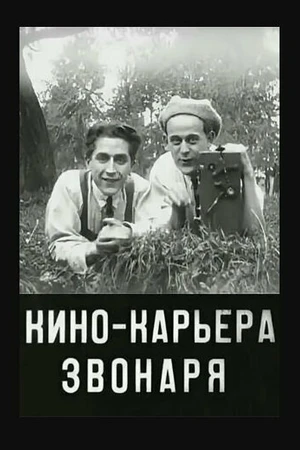 Постер к фильму Кинокарьера звонаря (1927)