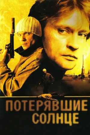Постер к сериалу Потерявшие солнце (2004)